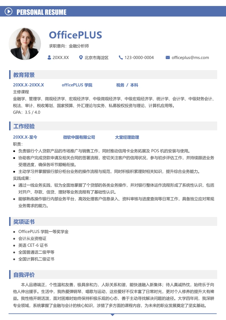 蓝色简约大学生金融分析师简历