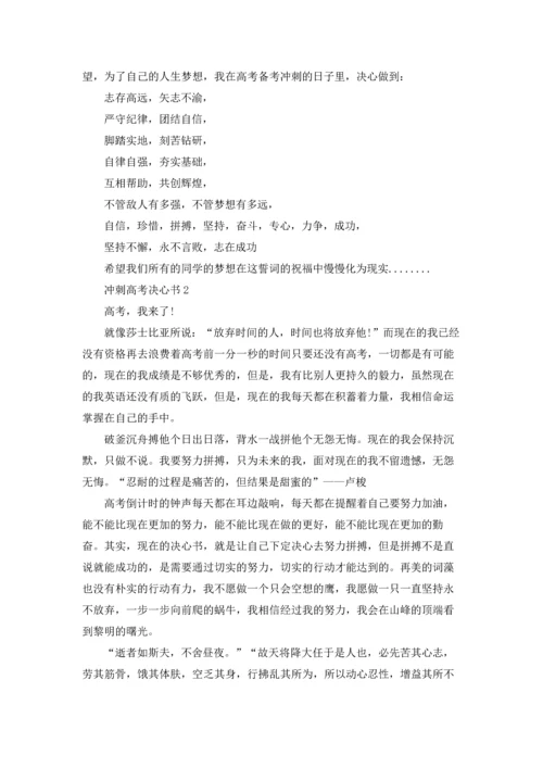 冲刺高考决心书(15篇).docx