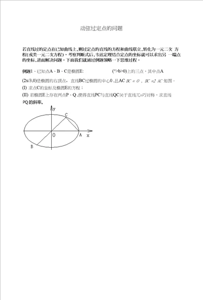 圆锥曲线第二天动弦过定点的问题