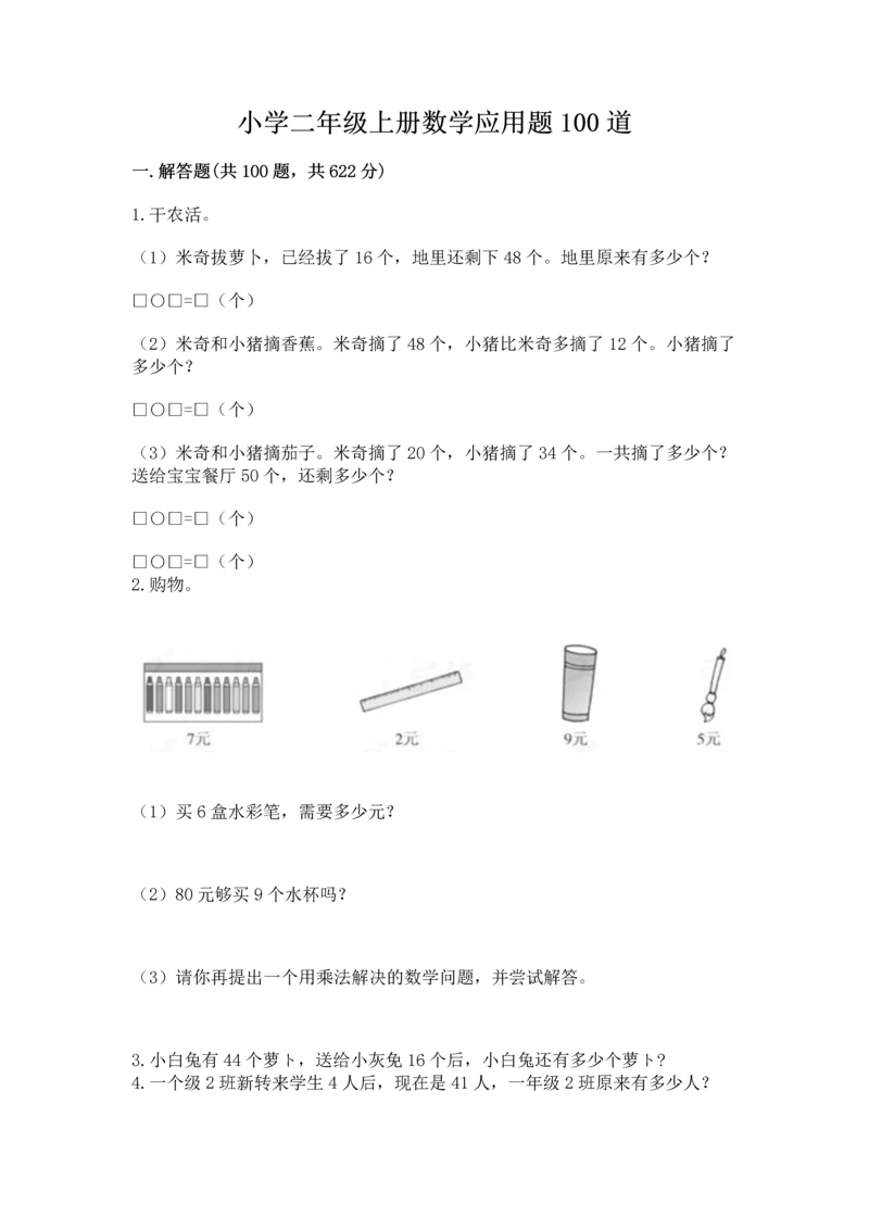 小学二年级上册数学应用题100道【黄金题型】.docx