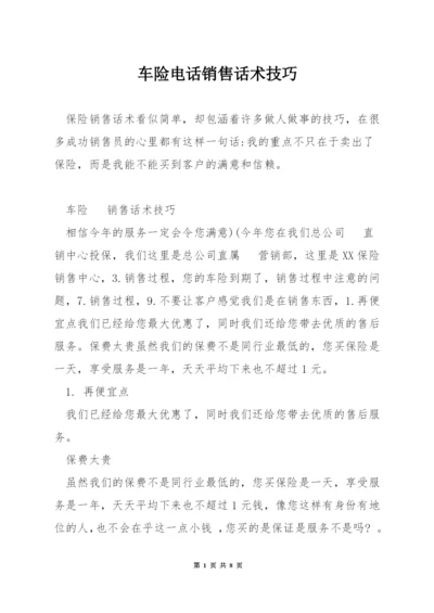 车险电话销售话术技巧.docx