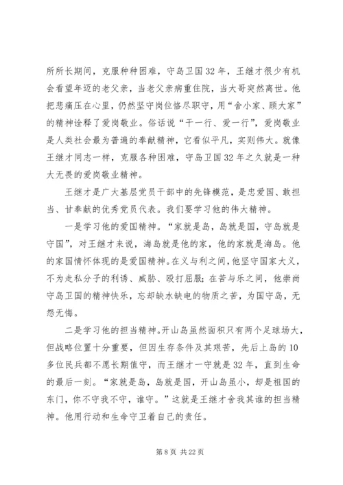 学习王继才先进事迹心得13篇 (2).docx
