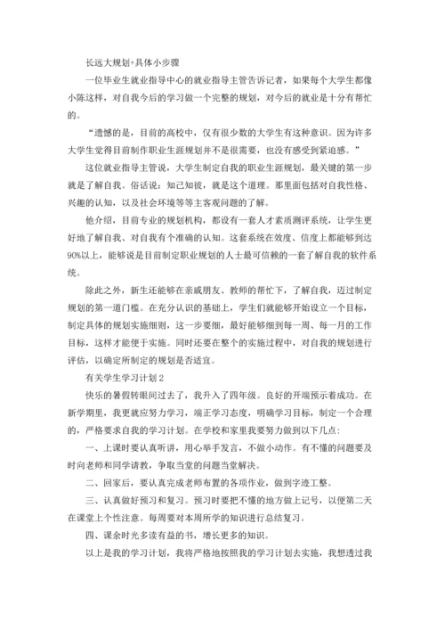 有关学生学习计划.docx