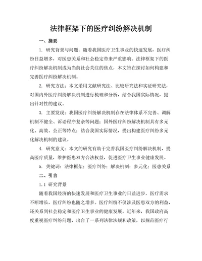 法律框架下的医疗纠纷解决机制
