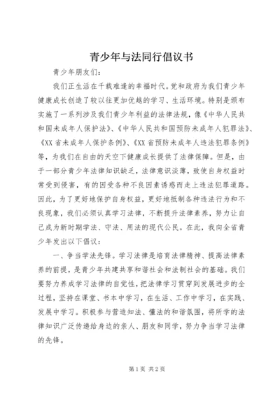 青少年与法同行倡议书.docx