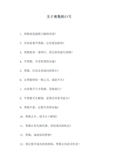 关于奥数的口号
