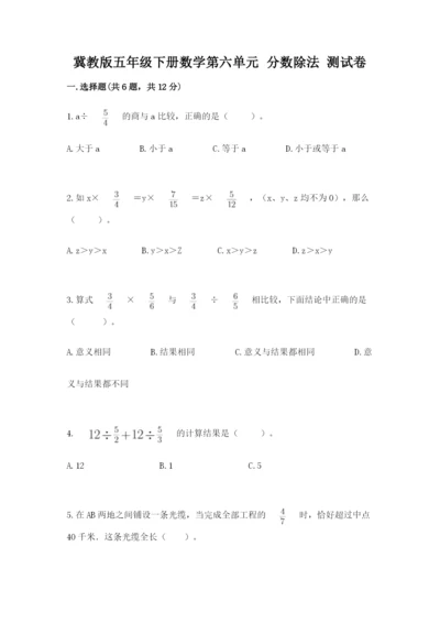 冀教版五年级下册数学第六单元 分数除法 测试卷附参考答案（名师推荐）.docx
