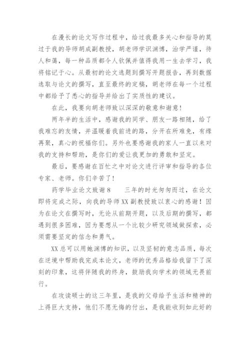 药学毕业论文致谢精选.docx