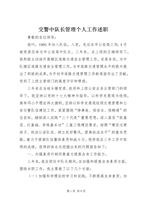 交警中队长管理个人工作述职.docx