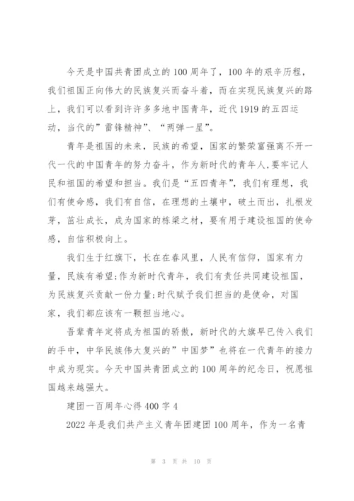 建团一百周年心得体会400字(精选10篇).docx