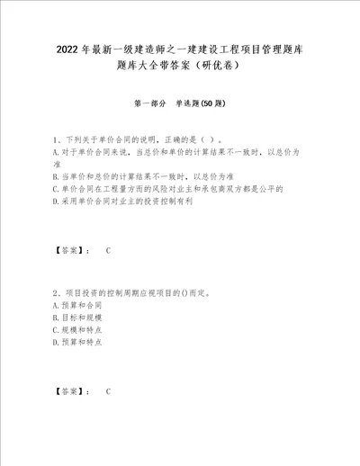 2022年最新一级建造师之一建建设工程项目管理题库题库大全带答案研优卷