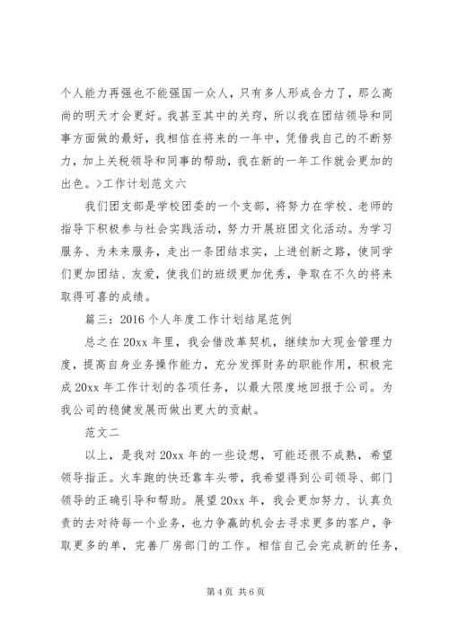 篇一：工作计划结尾范文.docx