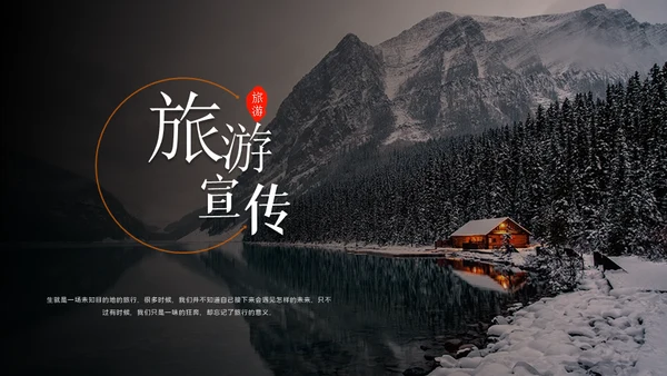 江边雪山旅游宣传通用PPT模板