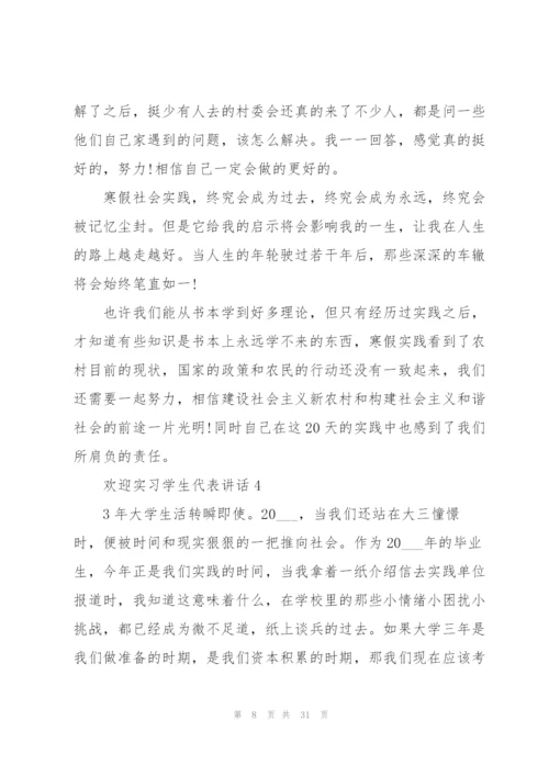 欢迎实习学生代表讲话范文10篇.docx
