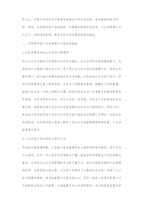 互联网环境下行政管理面临的挑战和对策.docx