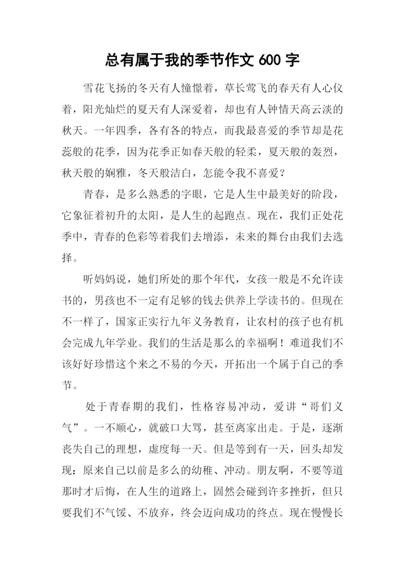 总有属于我的季节作文600字-1.docx