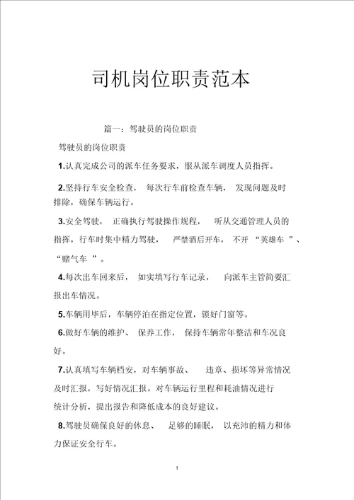 司机岗位职责范本