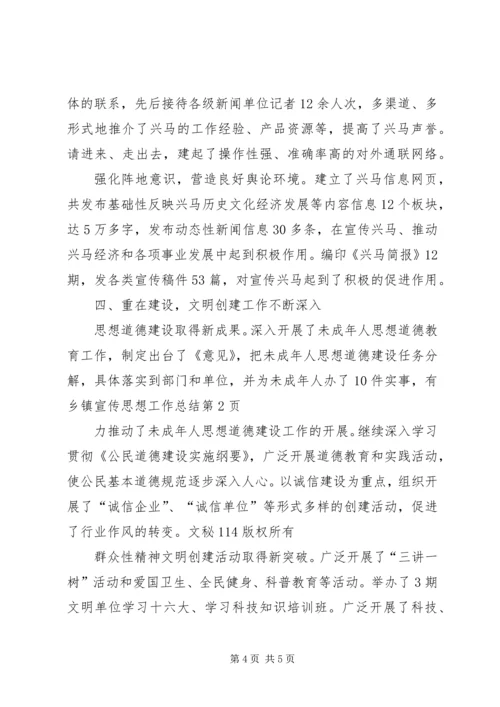 乡镇宣传思想工作总结_1.docx