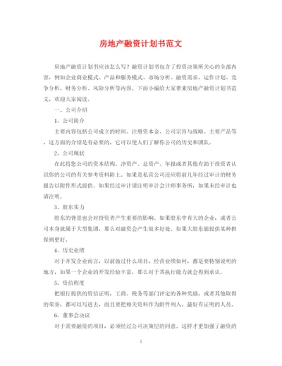 精编之房地产融资计划书范文.docx