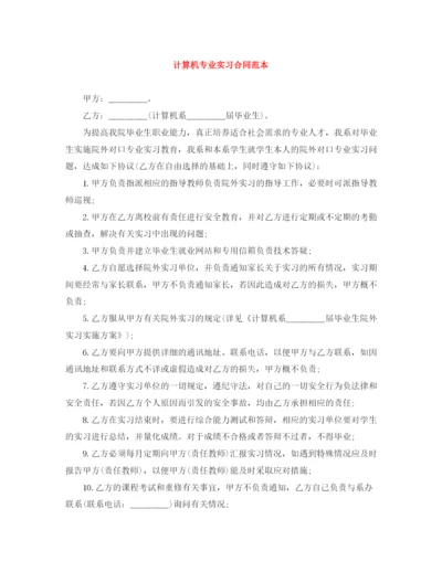 2023年计算机专业实习合同范本.docx