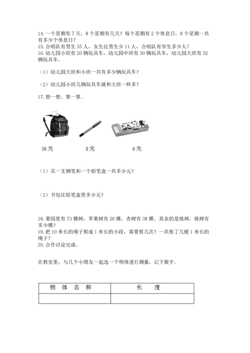 二年级上册数学应用题100道带答案（培优a卷）.docx