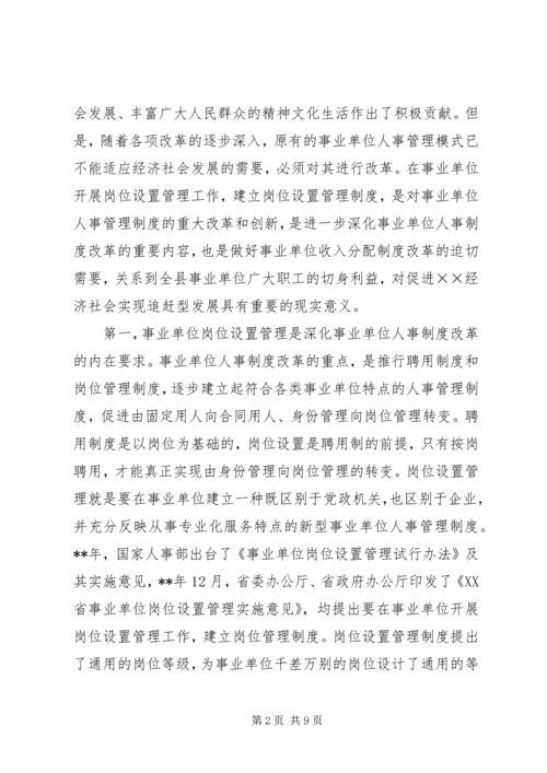 副县长事业单位岗位管理会议讲话.docx