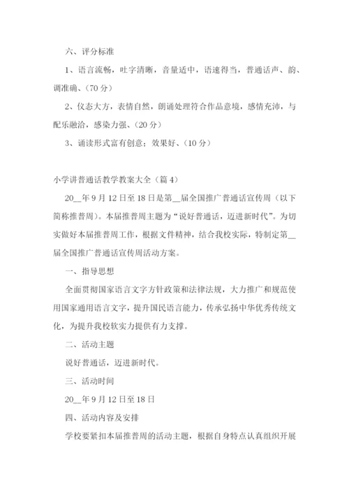 小学讲普通话教学教案大全.docx