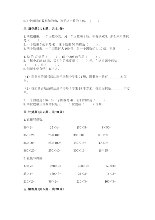 冀教版四年级下册数学第三单元 三位数乘以两位数 测试卷精品（名校卷）.docx