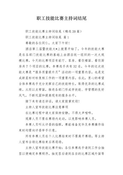 职工技能比赛主持词结尾.docx