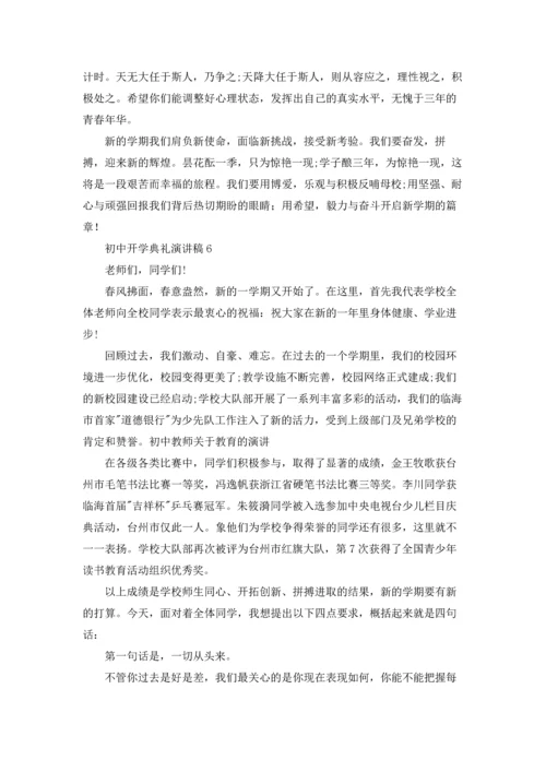 初中开学典礼演讲稿.docx