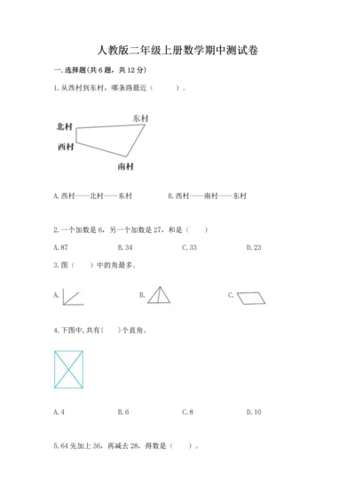 人教版二年级上册数学期中测试卷附答案【培优a卷】.docx