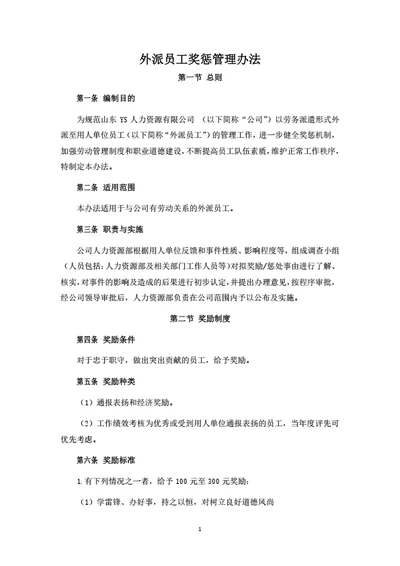 外派员工奖惩管理办法