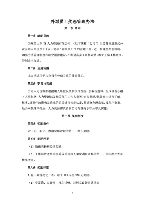 外派员工奖惩管理办法