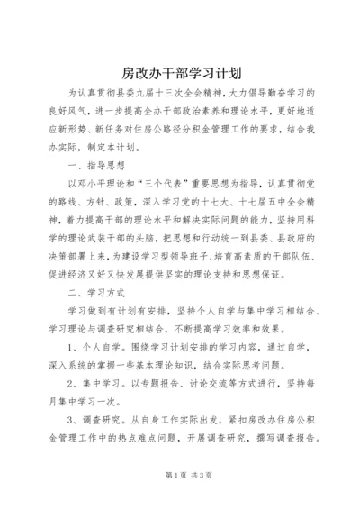 房改办干部学习计划.docx