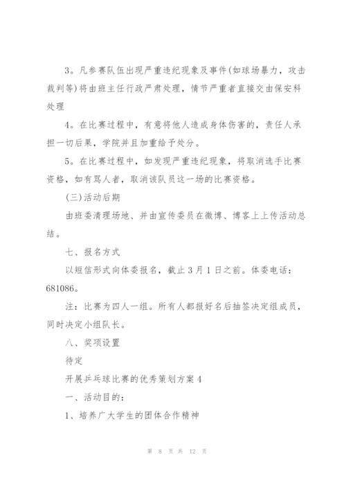 开展乒乓球比赛的优秀策划方案.docx