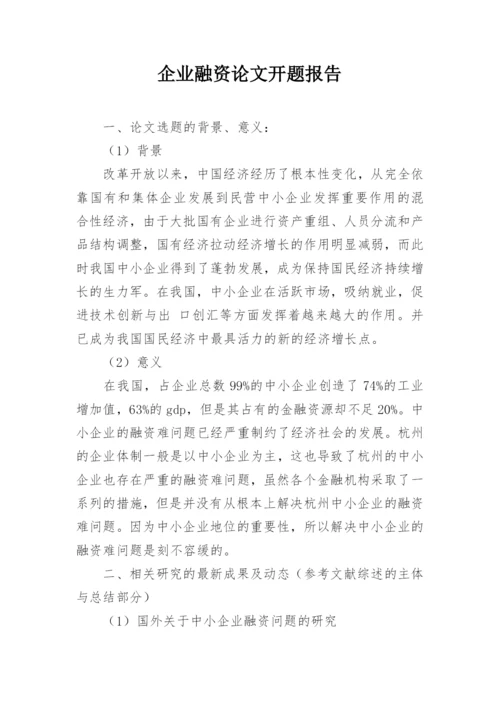 企业融资论文开题报告.docx