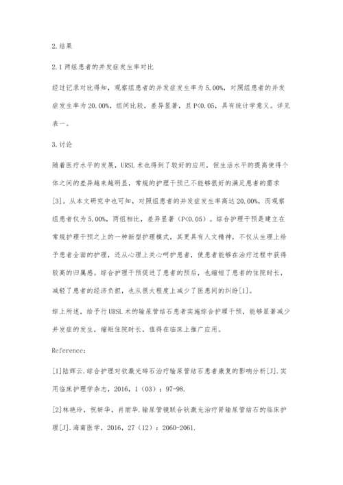 综合护理干预对输尿管结石URSL术后治疗效果的影响.docx