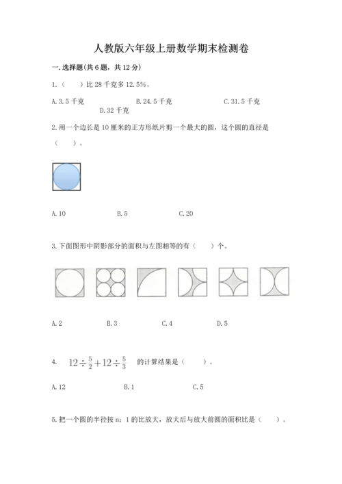 人教版六年级上册数学期末检测卷及答案【全优】.docx