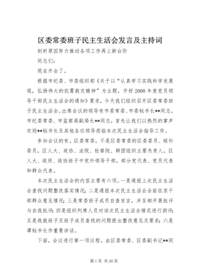 区委常委班子民主生活会发言及主持词.docx