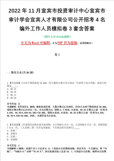 2022年11月宜宾市投资审计中心宜宾市审计学会宜宾人才有限公司公开招考4名编外工作人员模拟卷3套含答案带详解III