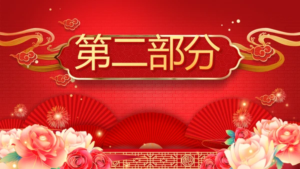 金鼠贺岁迎新春新年元旦春节晚会年会PPT模板
