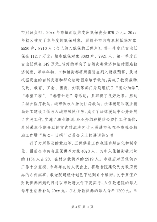 市长在全市社会救助工作暨“慈心一日捐”动员会议上的讲话 (2).docx