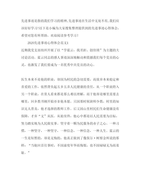 精编事迹材料先进事迹心得体会范文.docx