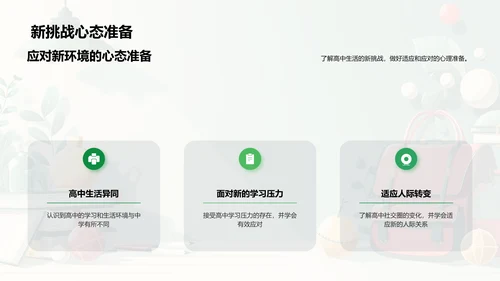 高中新生成功适应攻略PPT模板