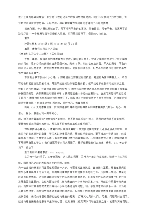 康复实习自我鉴定共篇.docx