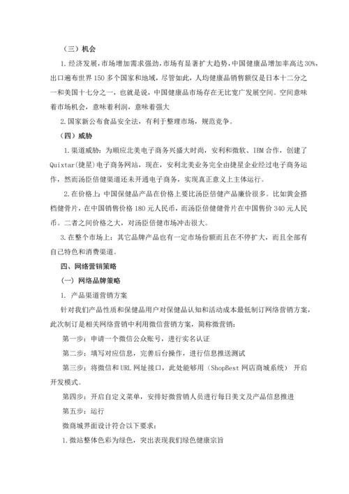 汤臣倍健保健品营销专业策划专项方案.docx