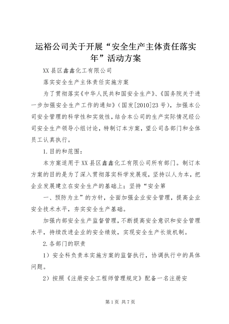 运裕公司关于开展“安全生产主体责任落实年”活动方案 (5).docx