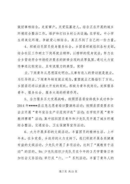 乡镇团委某年度上半年工作总结.docx