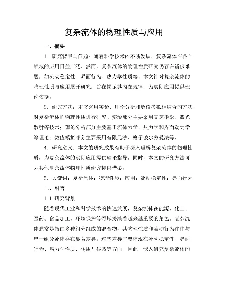 复杂流体的物理性质与应用