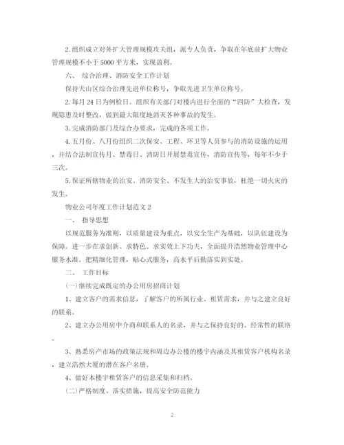 精编之物业公司年度工作计划范文23.docx